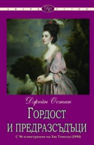 Гордост и предразсъдъци (ново издание с 96 илюстрации на Хю Тозмсън)