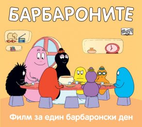 Барбароните: Филм за един барбаронски ден