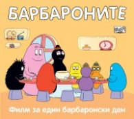Барбароните: Филм за един барбаронски ден
