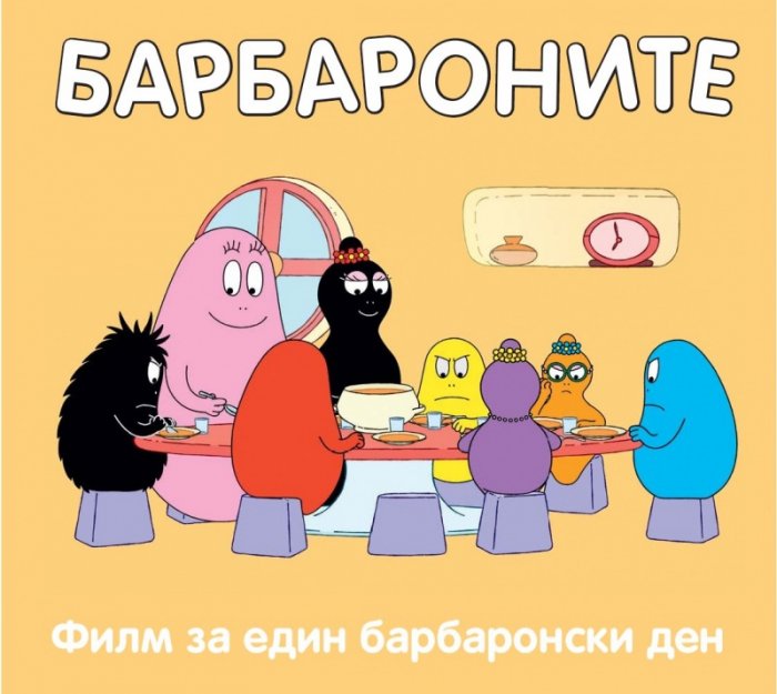 Барбароните: Филм за един барбаронски ден