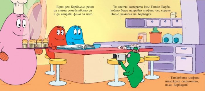 Барбароните: Филм за един барбаронски ден