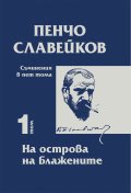 Съчинения в пет тома Т.1: На острова на блажените