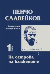 Съчинения в пет тома Т.1: На острова на блажените