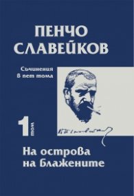 Съчинения в пет тома Т.1: На острова на блажените