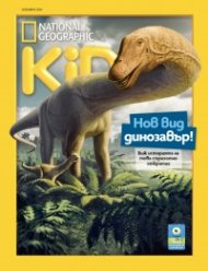 National Geographic KIDS България Ноември/2024