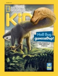 National Geographic KIDS България Ноември/2024