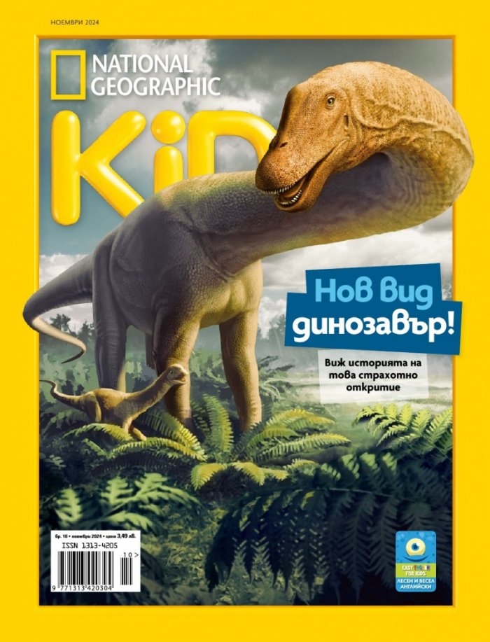 National Geographic KIDS България Ноември/2024