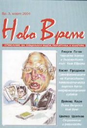Ново време Бр.3/март 2004