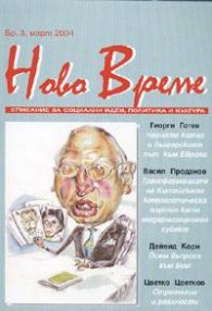 Ново време Бр.3/март 2004