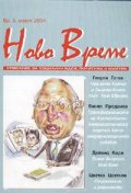 Ново време Бр.3/март 2004