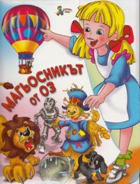 Магьосникът от Оз (Поредица "Ела с мен в приказния свят!")