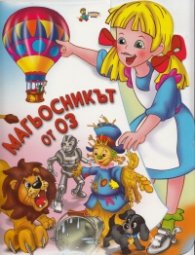 Магьосникът от Оз (Поредица "Ела с мен в приказния свят!")
