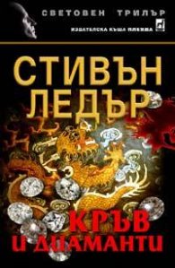 Кръв и диаманти