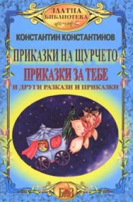 Приказки на щурчето. Приказки за тебе и други разкази