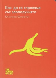 Как да се справяме със злополучията