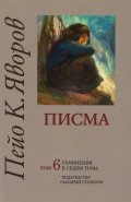 Съчинения в седем тома Т.6: Писма