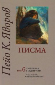 Съчинения в седем тома Т.6: Писма
