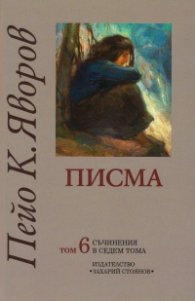 Съчинения в седем тома Т.6: Писма