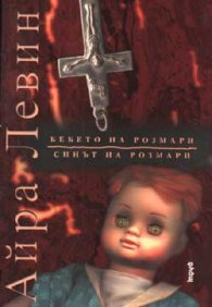 Бебето на Розмари. Синът на Розмари