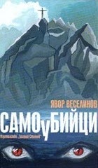 Самоубийци или песента на Тиртуоко