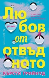 Любов от отвъдното