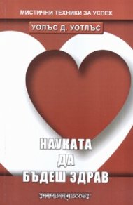 Науката да бъдеш здрав