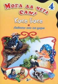Косе Босе и Лявото око на царя/ Мога да чета сам! №4