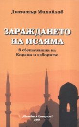 Зараждането на Исляма в светлината на Корана и изворите