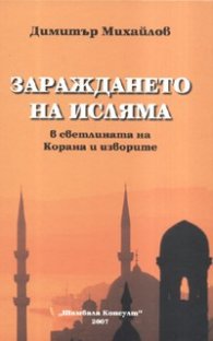 Зараждането на Исляма в светлината на Корана и изворите