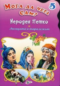 Нероден Петко и Лисицата и таралежът/ Мога да чета сам! №5