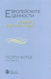 Европейските ценности. Новата констелация