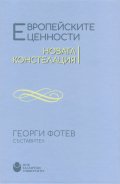Европейските ценности. Новата констелация