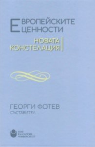 Европейските ценности. Новата констелация