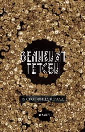 Великият Гетсби (твърда корица)