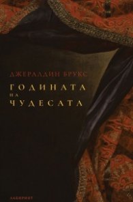 Годината на чудесата