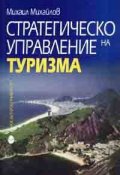 Стратегическо управление на туризма