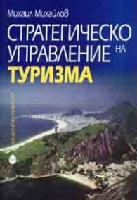 Стратегическо управление на туризма