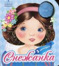 Приказни принцеси: Снежанка (3 мелодии)