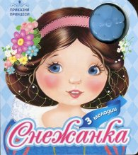Приказни принцеси: Снежанка (3 мелодии)