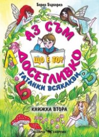 Аз съм Досетливко Кн.2: Що е то? Гатанки всякакви