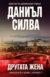 Другата жена