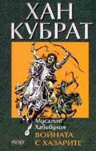Хан Кубрат Т.2: Войната с хазарите