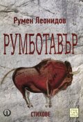 Румботавър. Стихове (1976-1996)