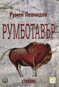 Румботавър. Стихове (1976-1996)