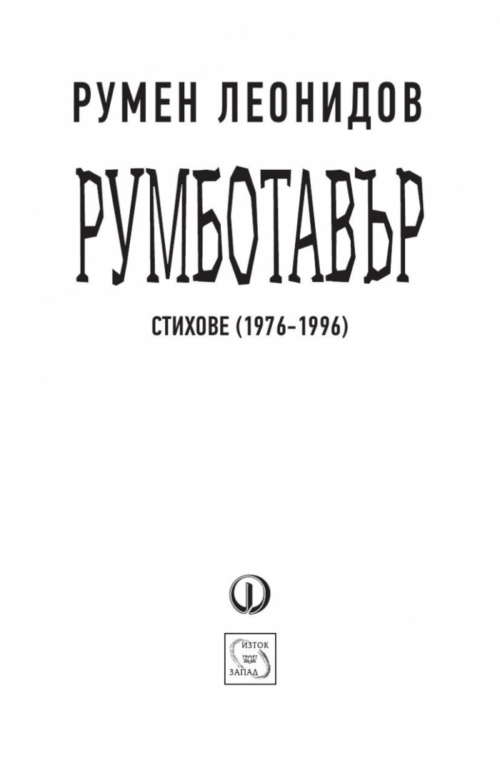 Румботавър. Стихове (1976-1996)