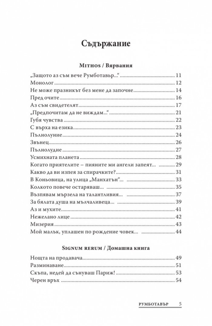 Румботавър. Стихове (1976-1996)