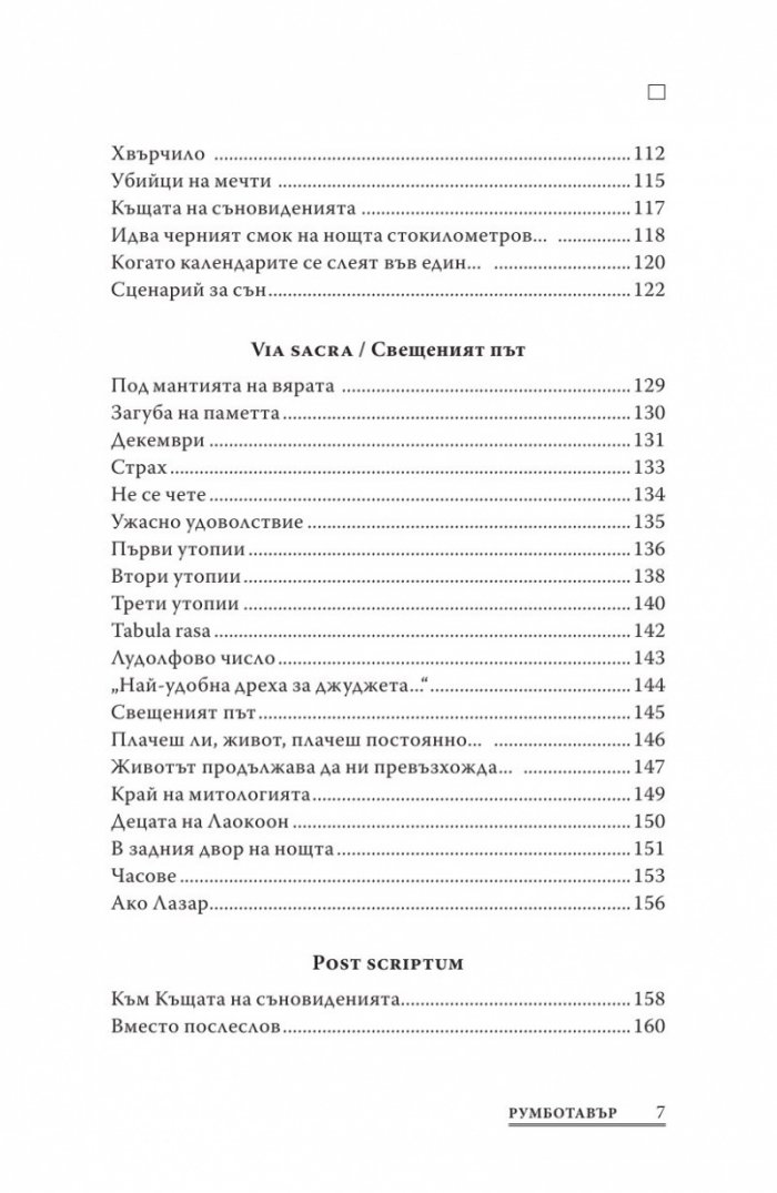 Румботавър. Стихове (1976-1996)