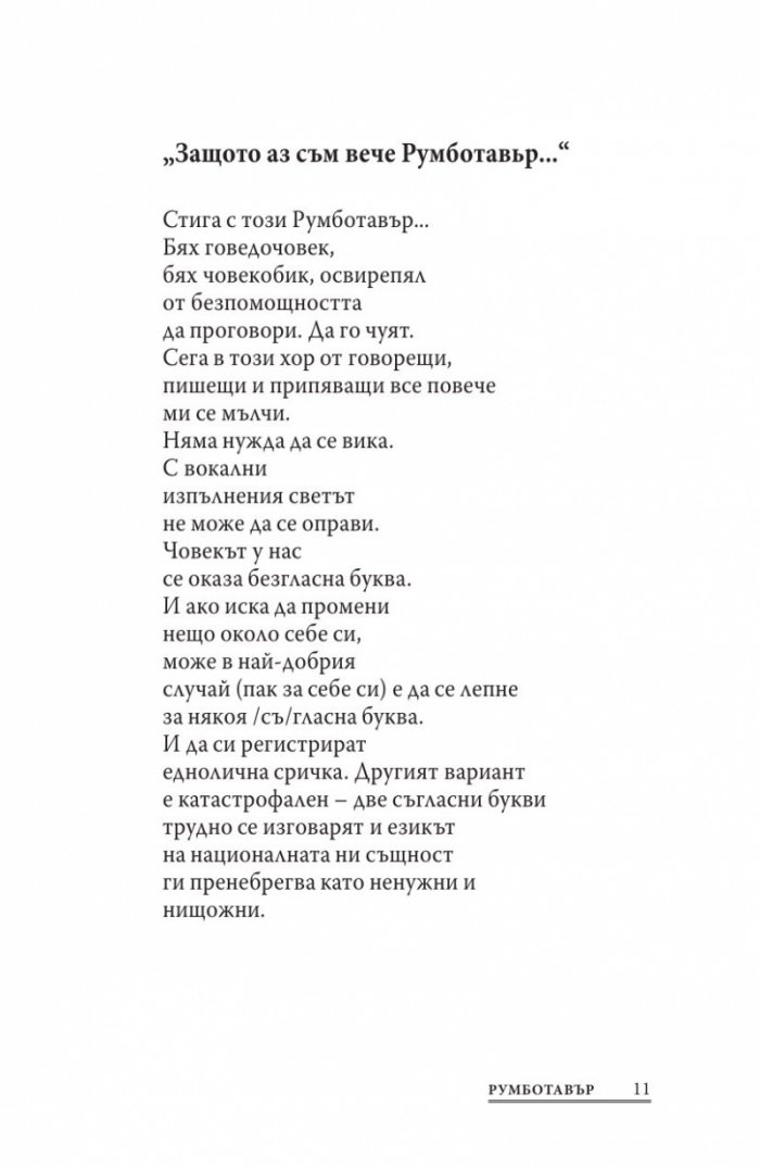 Румботавър. Стихове (1976-1996)