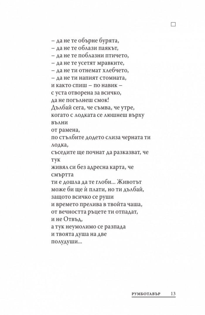 Румботавър. Стихове (1976-1996)
