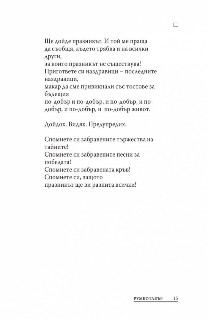 Румботавър. Стихове (1976-1996)